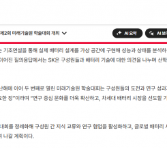 SK on 미래기술원 학술대회 Keynote …