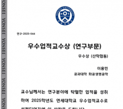 2025 연세대학교 우수업적교수상(연구부문) …